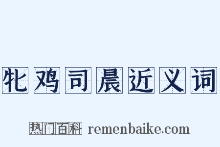 牝鸡司晨近义词是什么意思的图片